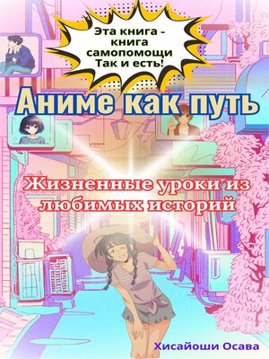 cover image of Аниме как путь